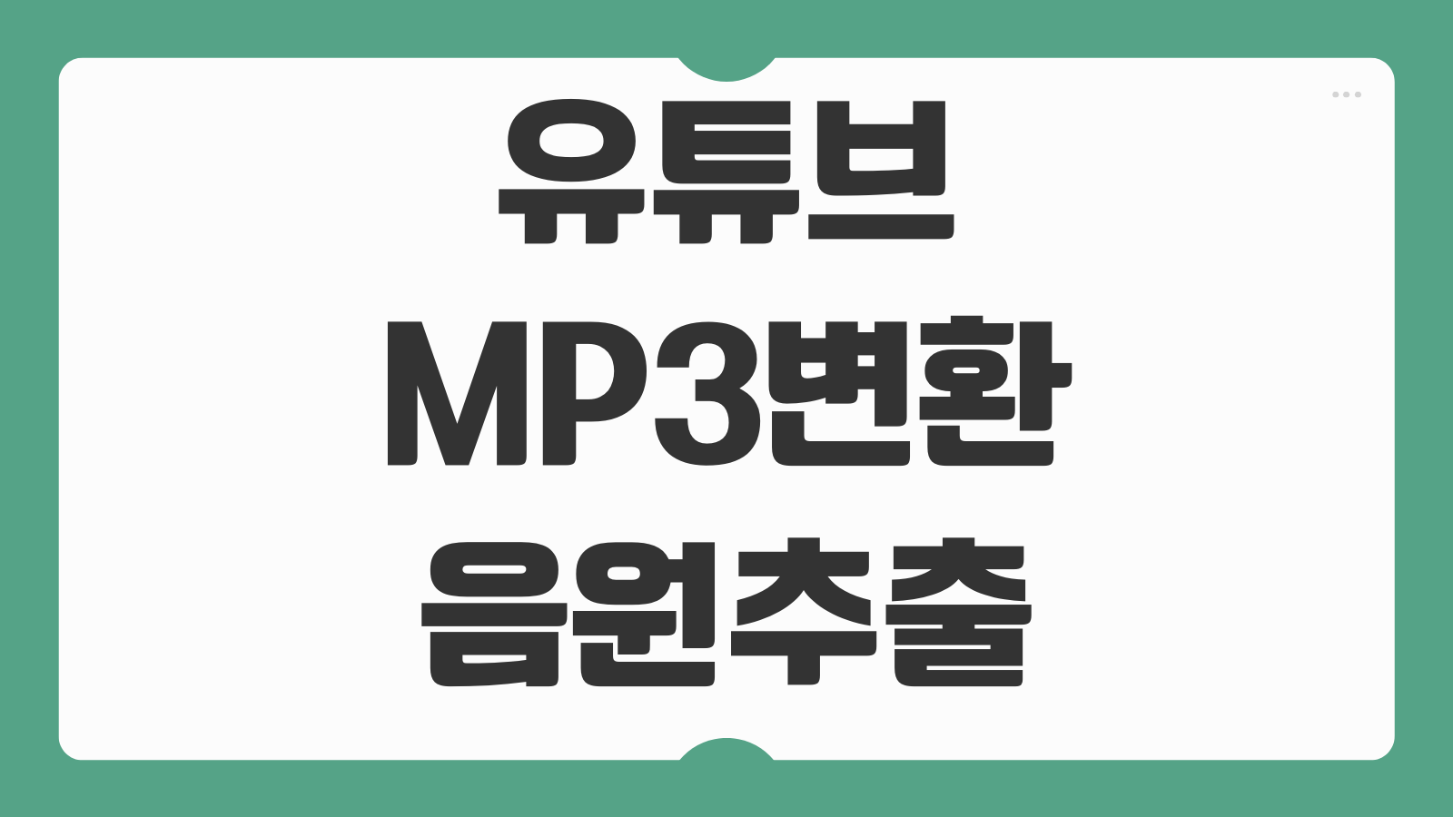 유튜브 영상 MP3 변환 음원 추출하는 방법 파일형식 선택 저장경로 관리 기본설정