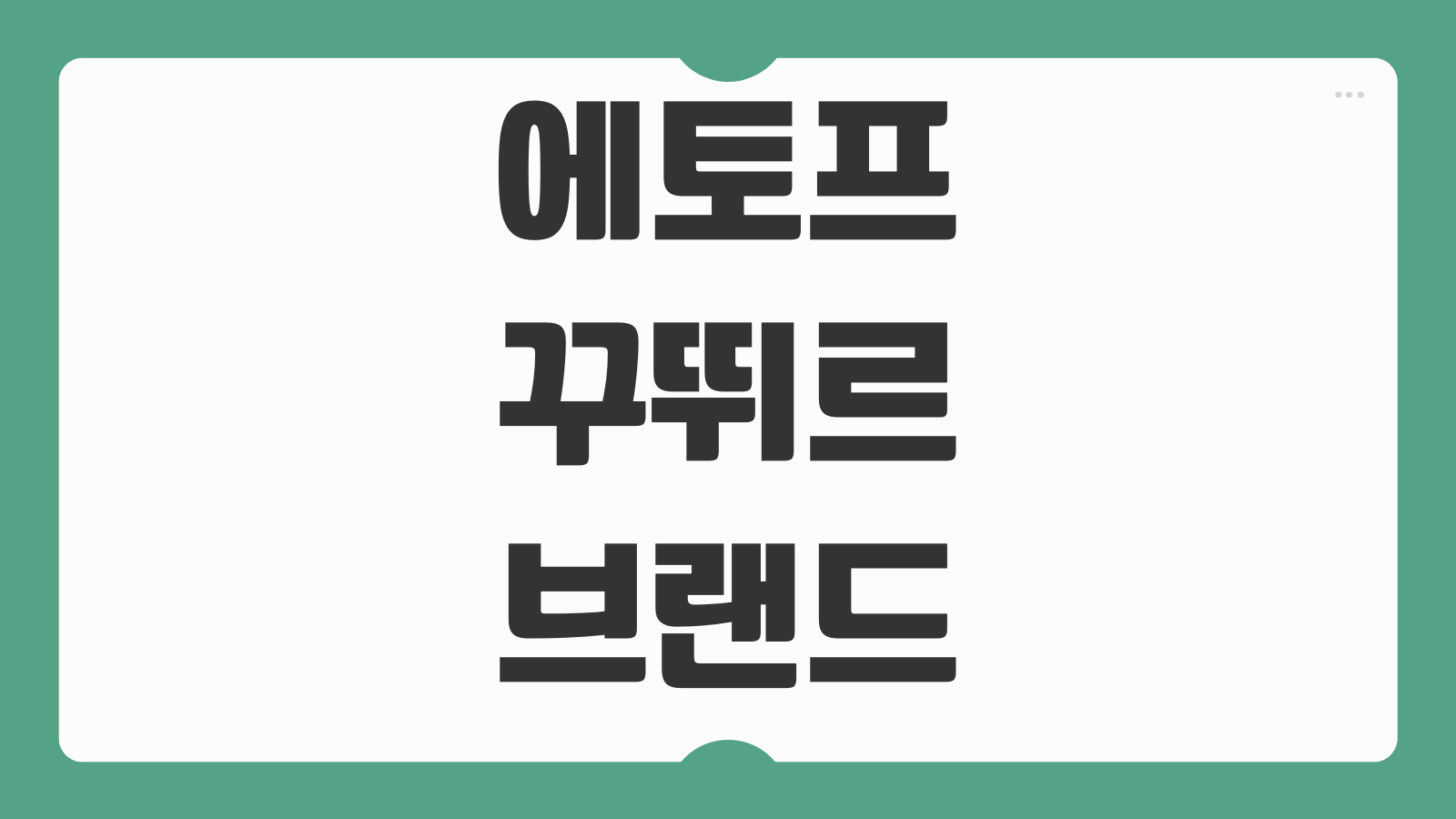 에토프꾸뛰르 브랜드 제품 가격 구매처 사이즈 후기 배송기간