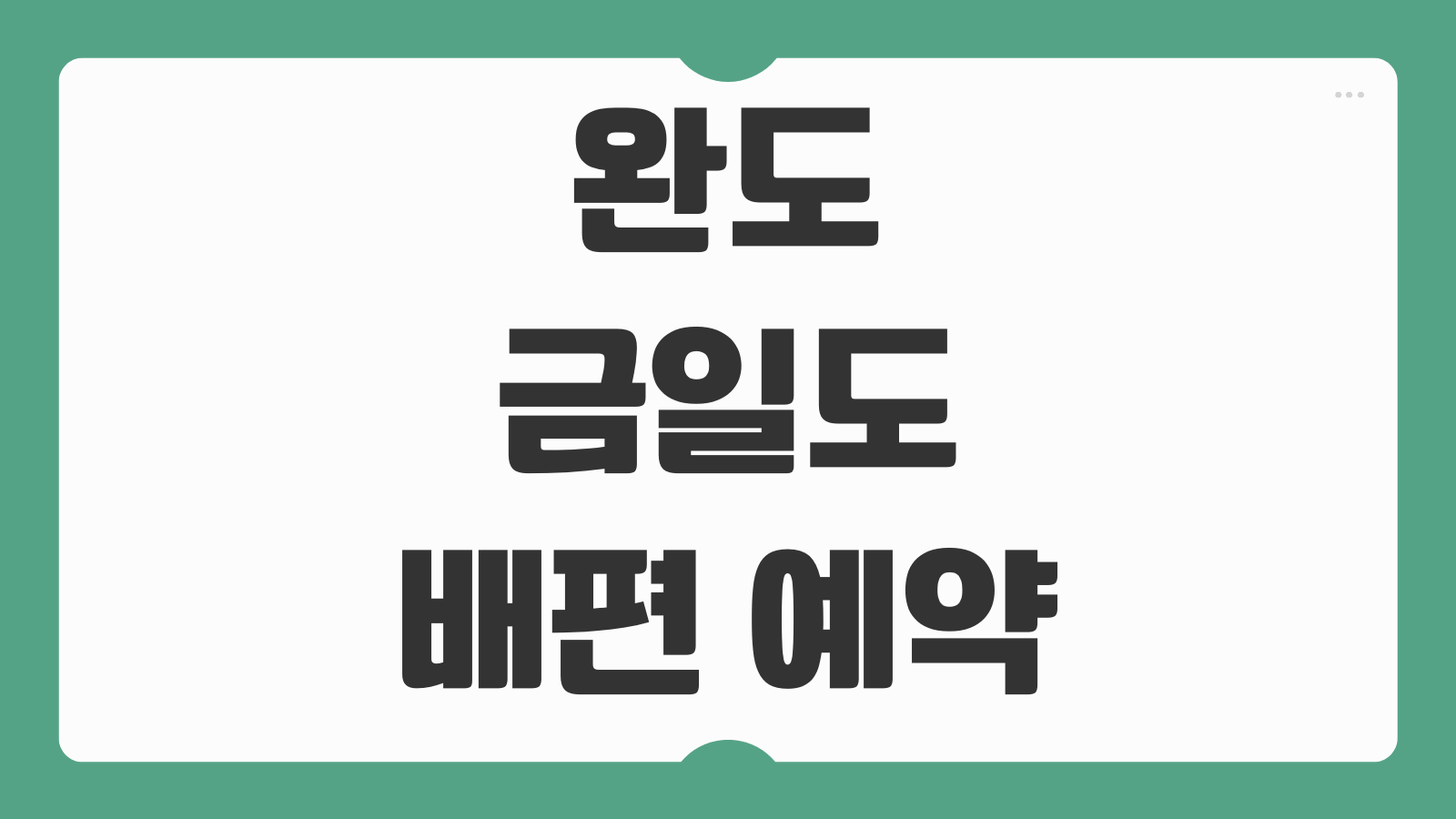 완도 금일도 평일도 가는 배편 온라인 예약 시간표 선착장 위치 정리