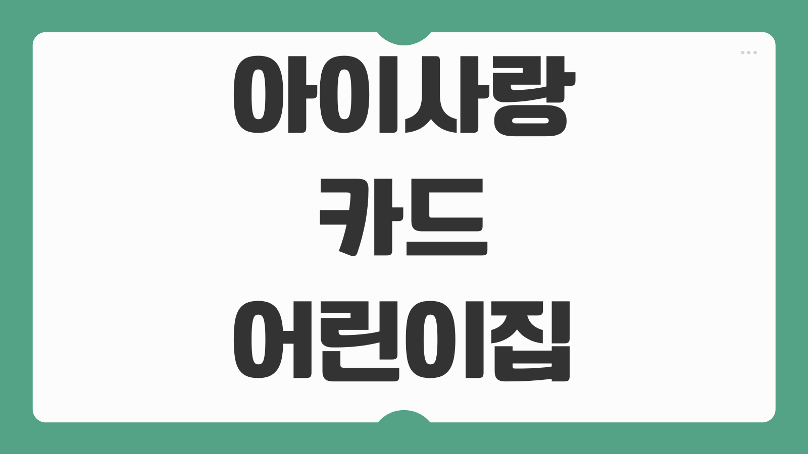 아이사랑카드 어린이집 보육료 결제 사용처 잔액 조회 충전