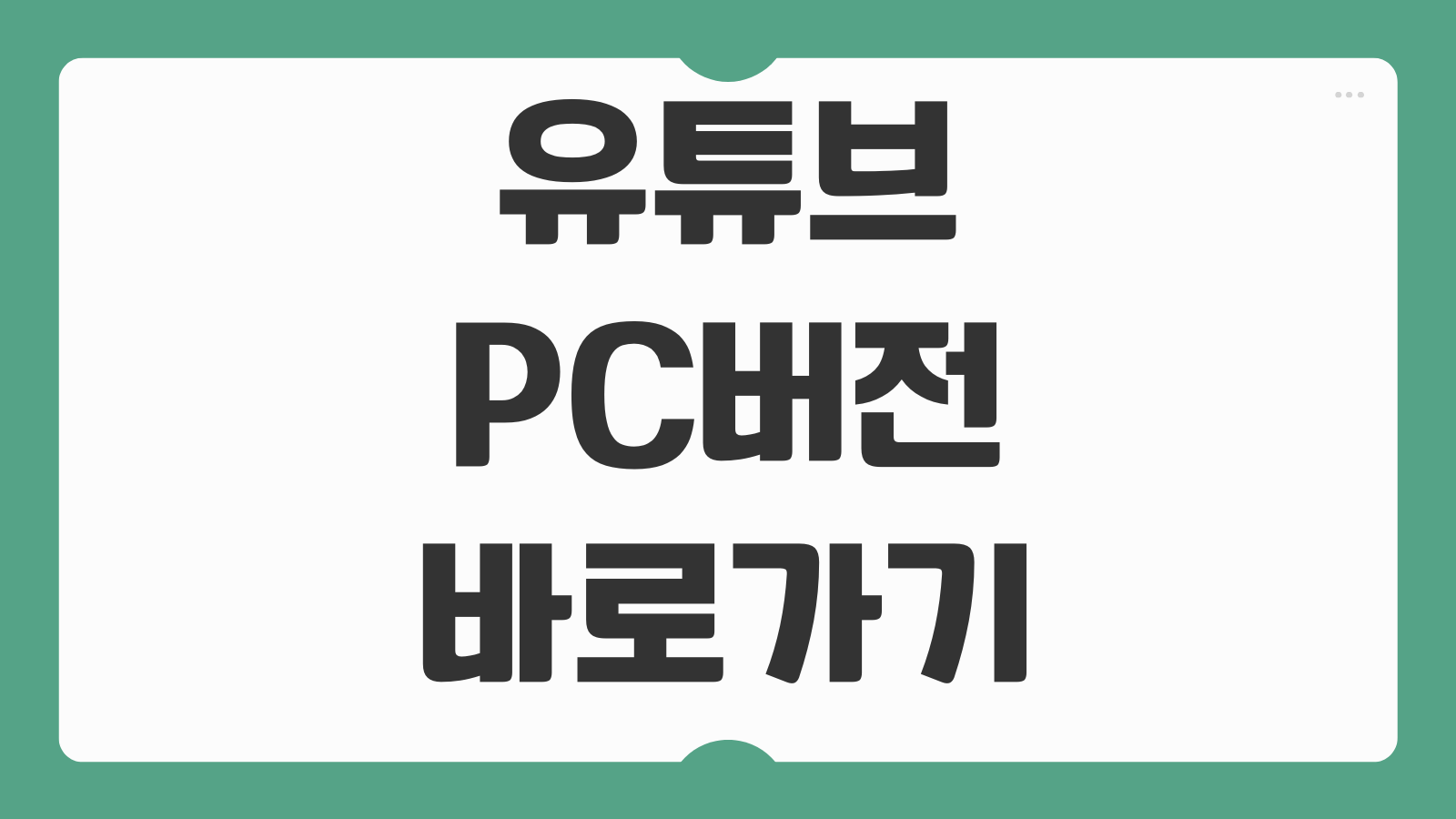 유튜브 PC버전 바로가기 링크 만들기 데스크톱 고정 창모드 실행 즐겨찾기 설정