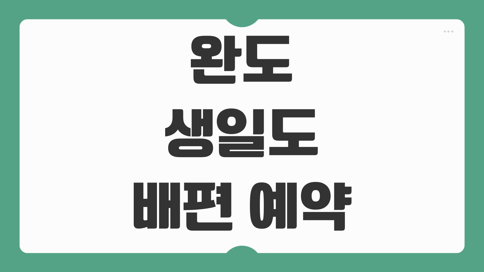 완도 생일도 가는 배편 온라인 예약 및 가는 방법 배시간표 확인 가이드