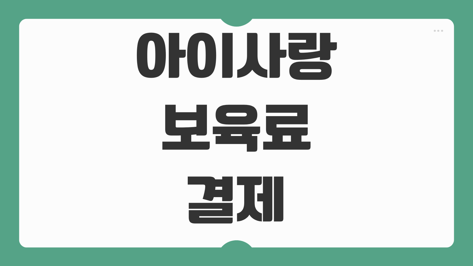 아이사랑 보육료 결제 신청방법 카드발급 사용법 조회 분실재발급