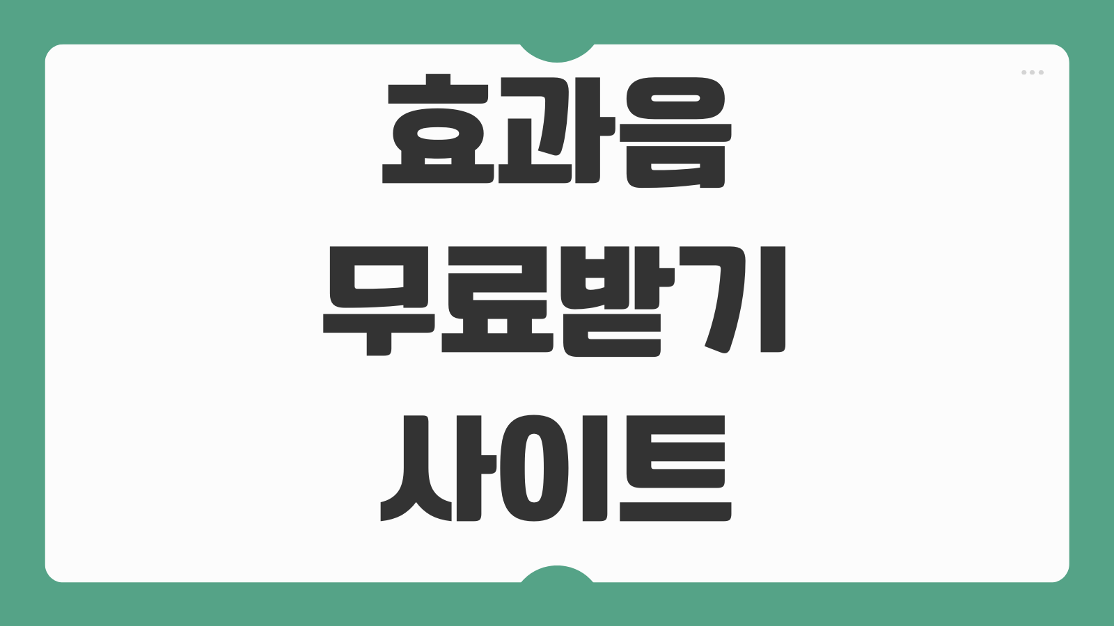 무료 효과음 다운로드 사이트 모음 추천 게임영상 브이로그 배경사운드 장르별 찾기