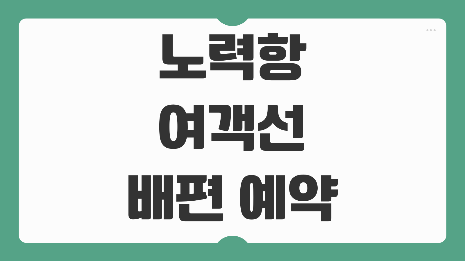 노력항 여객선 터미널 선착장 금당도 가는 배편 온라인 예약 시간표 안내
