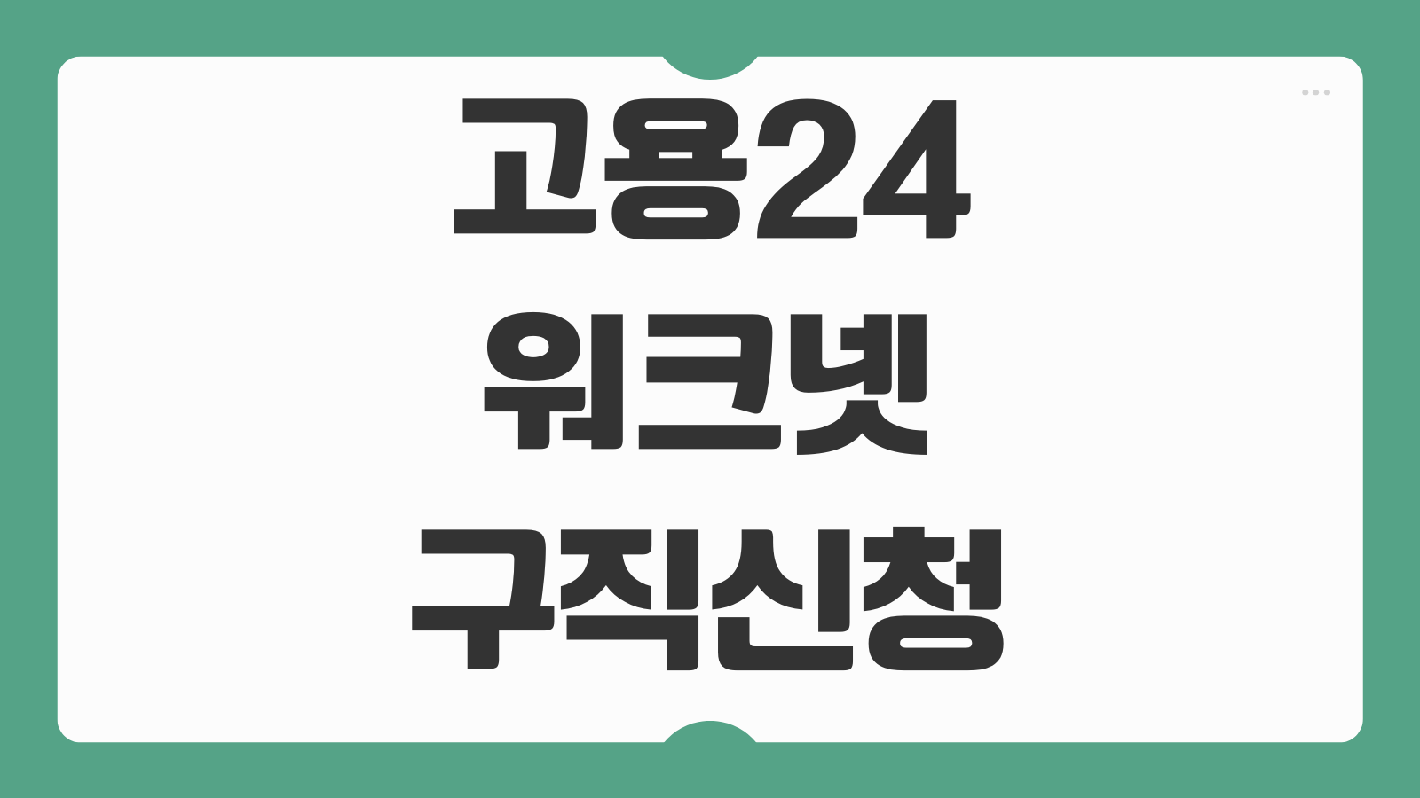 고용24 워크넷 일자리 홈페이지 오류 해결 방법 로그인 문제 점검 구직등록
