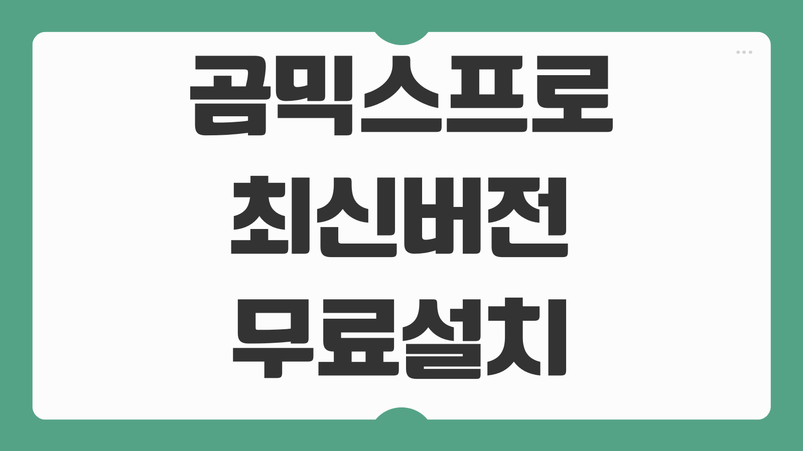 곰믹스 프로 최신 버전 무료 다운로드 설치 동영상 자막효과 컷편집 내보내기 설정