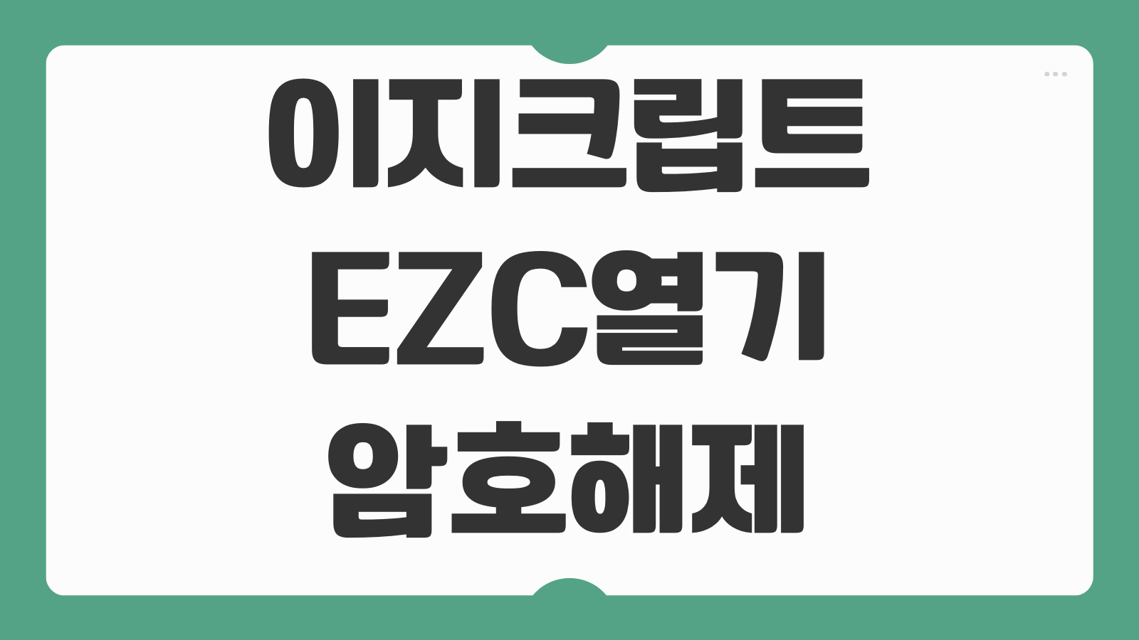 이지크립트 다운로드 설치 방법 EZC 암호화 파일 열기 비밀번호 설정 해제 절차