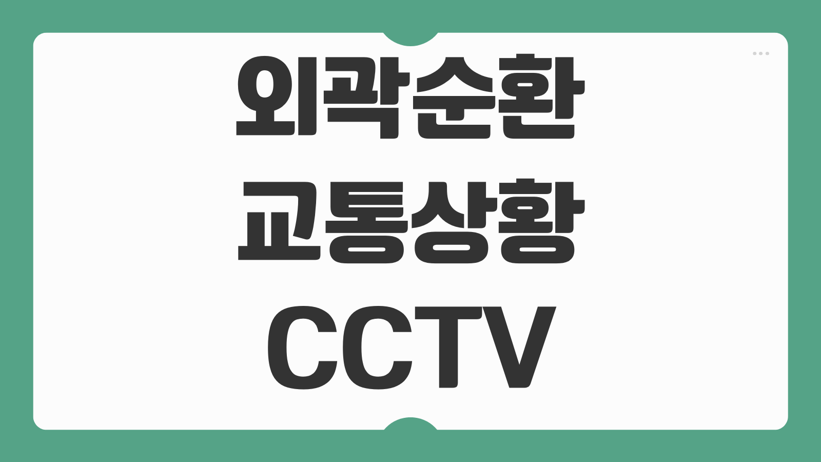 서울 외곽순환도로 실시간 교통상황 확인 방법 정체구간 CCTV 우회도로 사고정보 조회