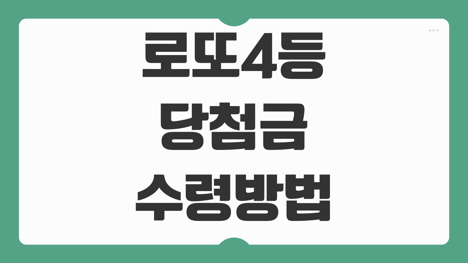 로또 4등 당첨금 수령 장소와 수령 방법 농협지점 확인 지급기한 준비물 정리