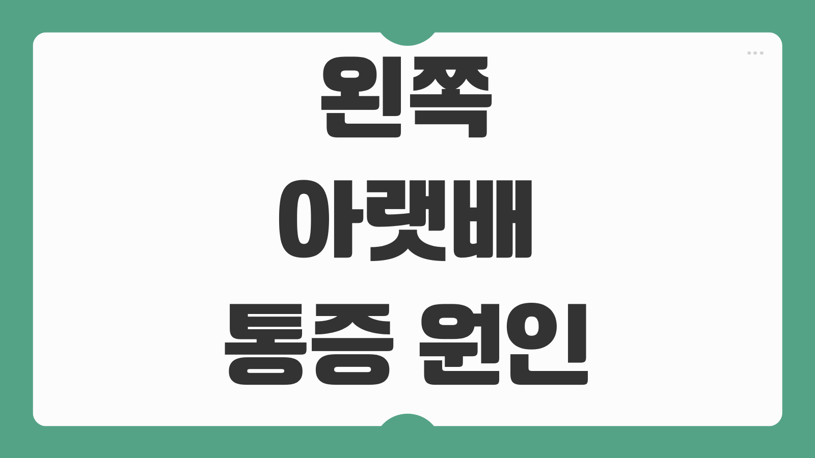 왼쪽 아랫배 통증 원인 증상 감별 병원 진료과 총정리 여성