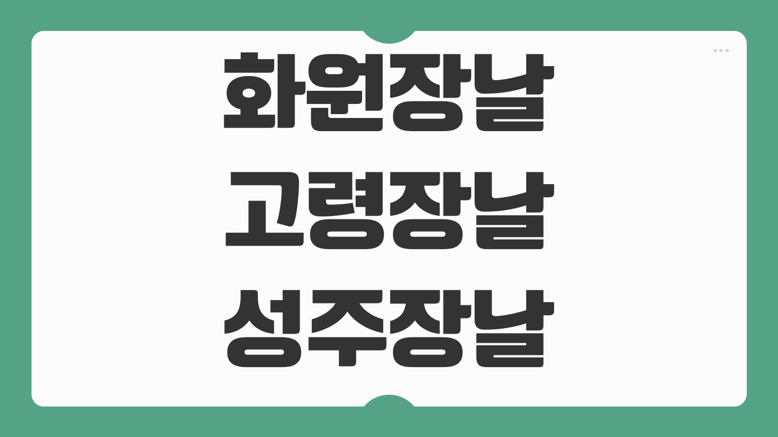 화원장날 고령장날 성주장날 오일장 날짜 확인 2026년 장서는 날 교통편 먹거리 주차정보