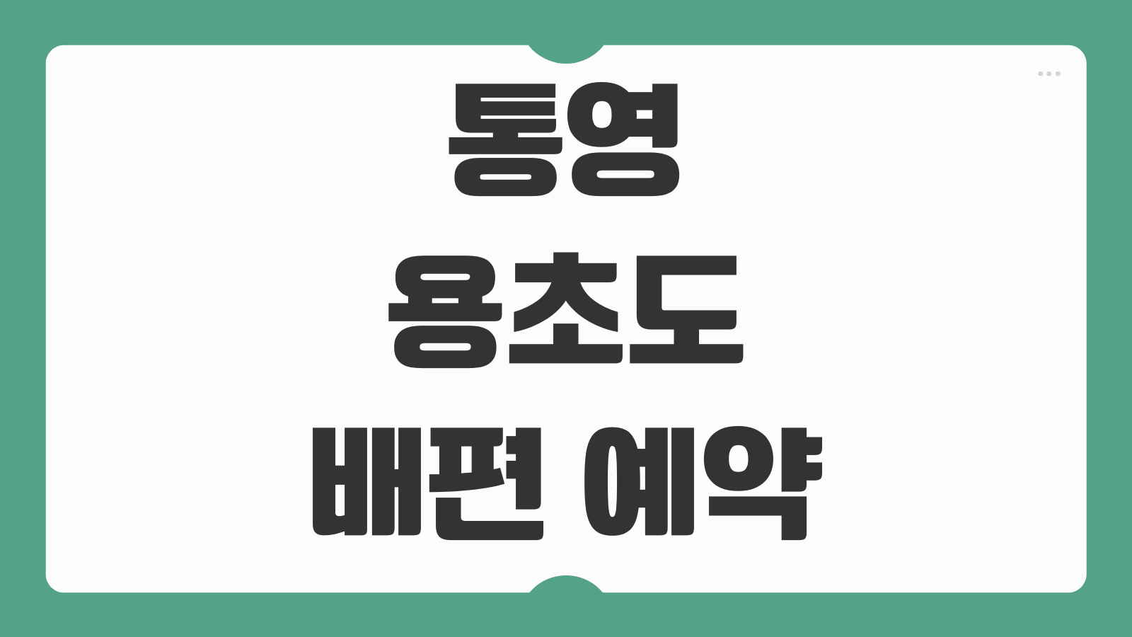 통영 용초도 배편 예약 및 시간표 요금표 현장매표 배타는 곳 정리