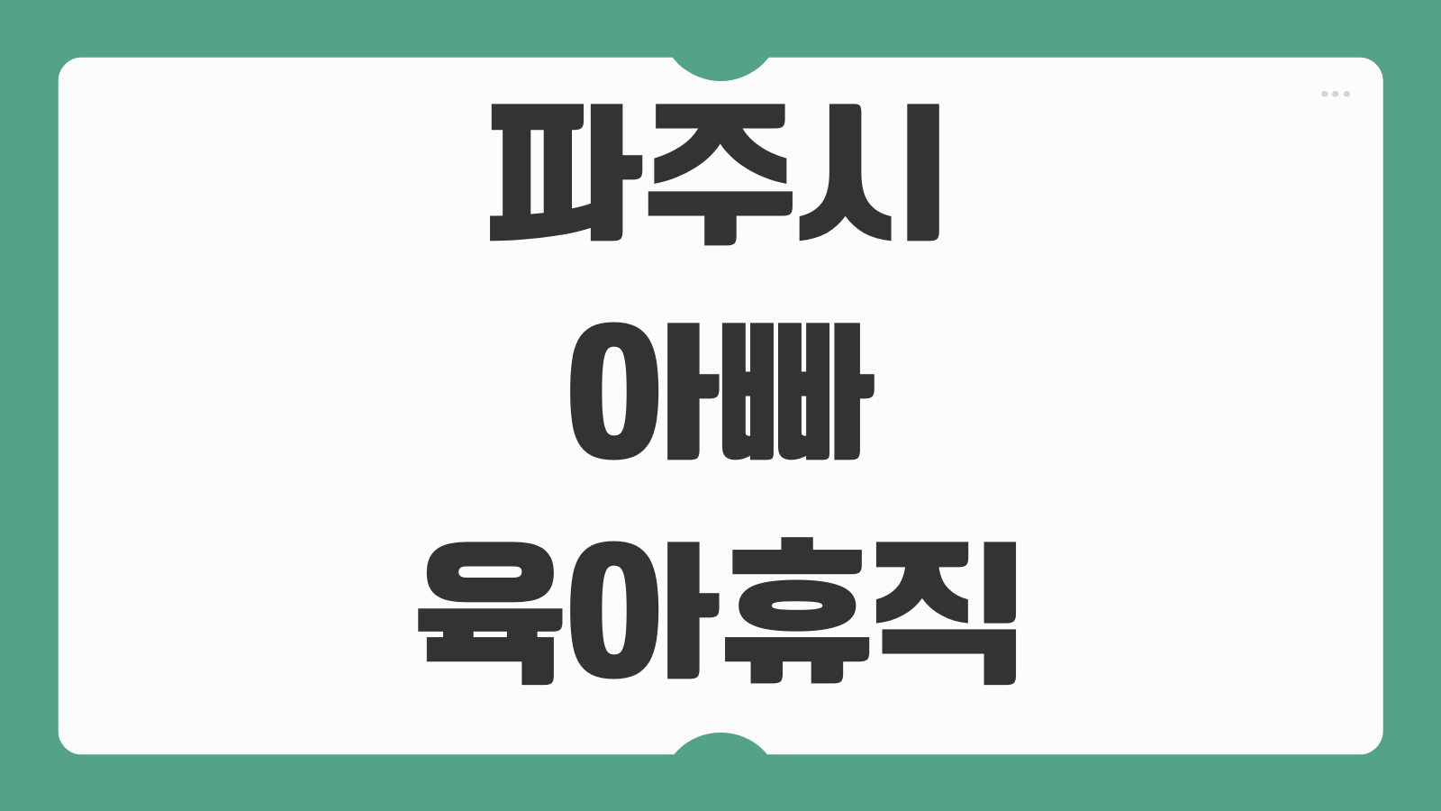 파주시 아빠 육아휴직 장려금 지원대상 지원금액 신청기간 제출서류 신청방법