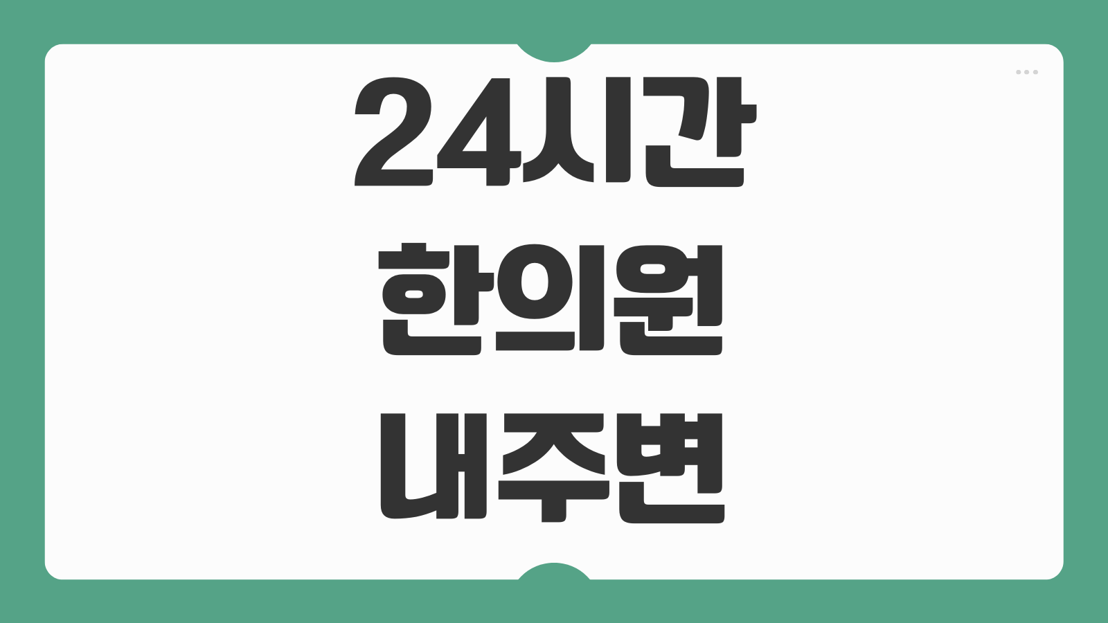 내 주변 가까운 24시간 한의원 찾는 방법 야간진료 주말운영 진료과목 실시간 조회