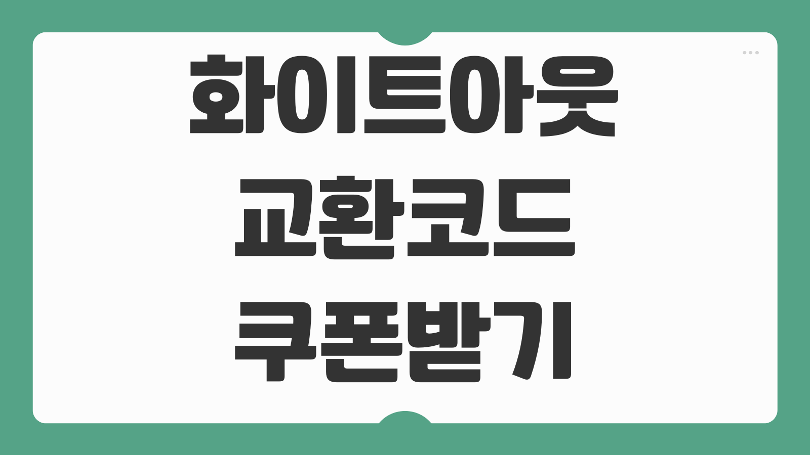 화이트아웃 서바이벌 최신 교환코드 입력 방법 쿠폰등록 위치 보상확인 오류해결