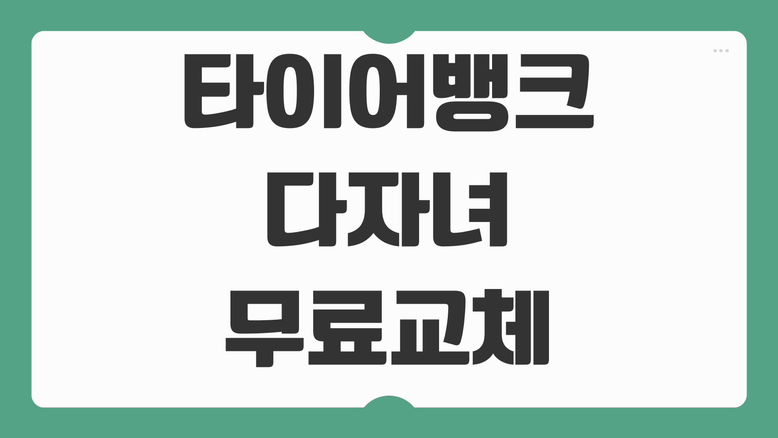 타이어뱅크 다자녀 가정 무료 타이어 교체 이벤트 할인 혜택 신청조건 참여매장 확인
