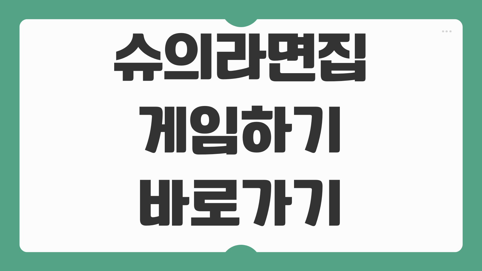 슈의 라면집 게임 바로가기 링크 모바일 다운로드 설치 조작방법 실행오류 해결
