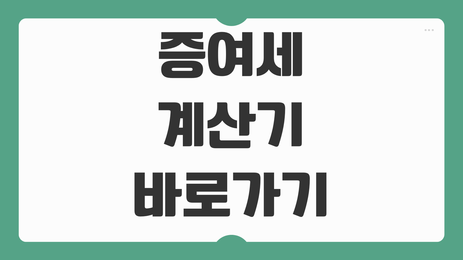 아파트 토지 주택 증여세 자동 계산기 사용법 세율표 반영 증여공제 신고기한 확인