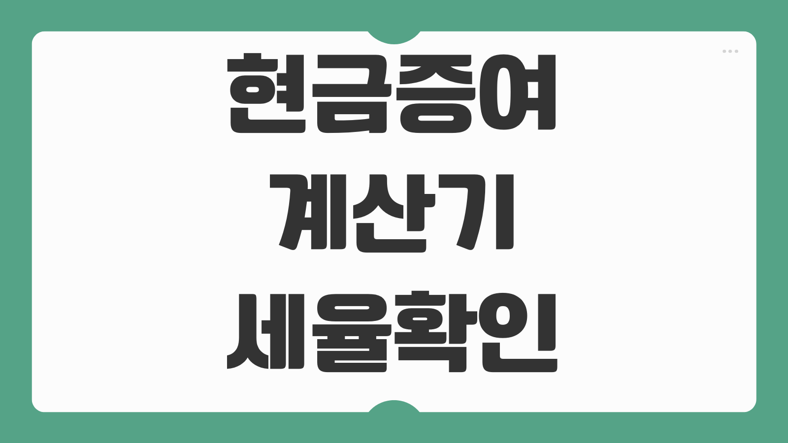 현금 증여세 계산기 사용 방법 세대별 공제한도 신고대상 납부순서 정리