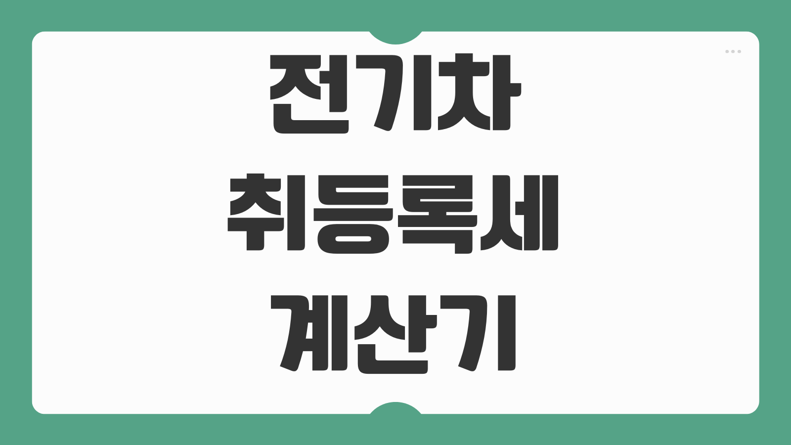 전기차 신차 취등록세 자동 계산기 바로가기 감면한도 공채비용 포함 계산법