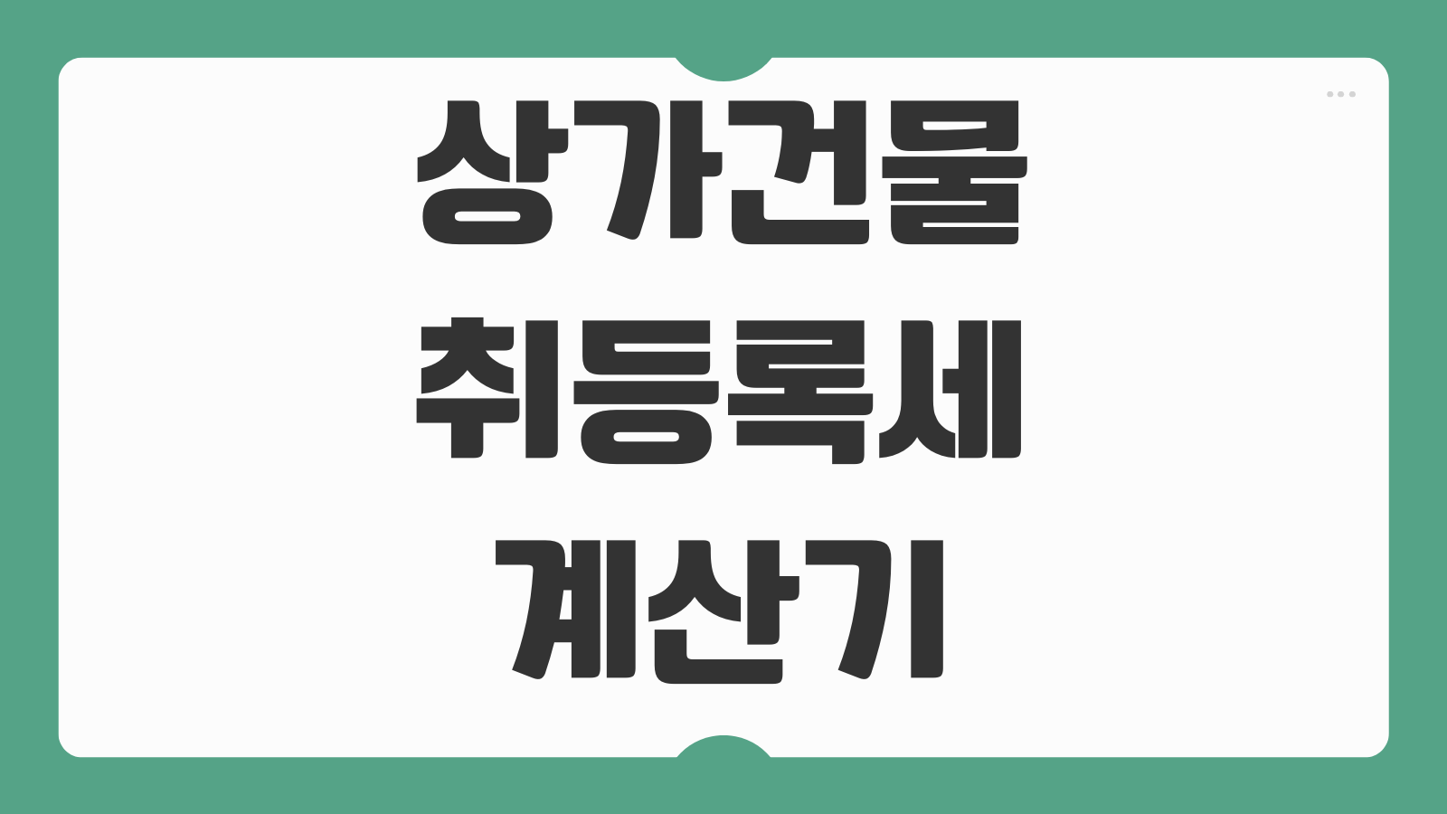 상가건물 주택 취등록세 계산기 바로가기 세율구분 용도별 차이 부대비용 정리