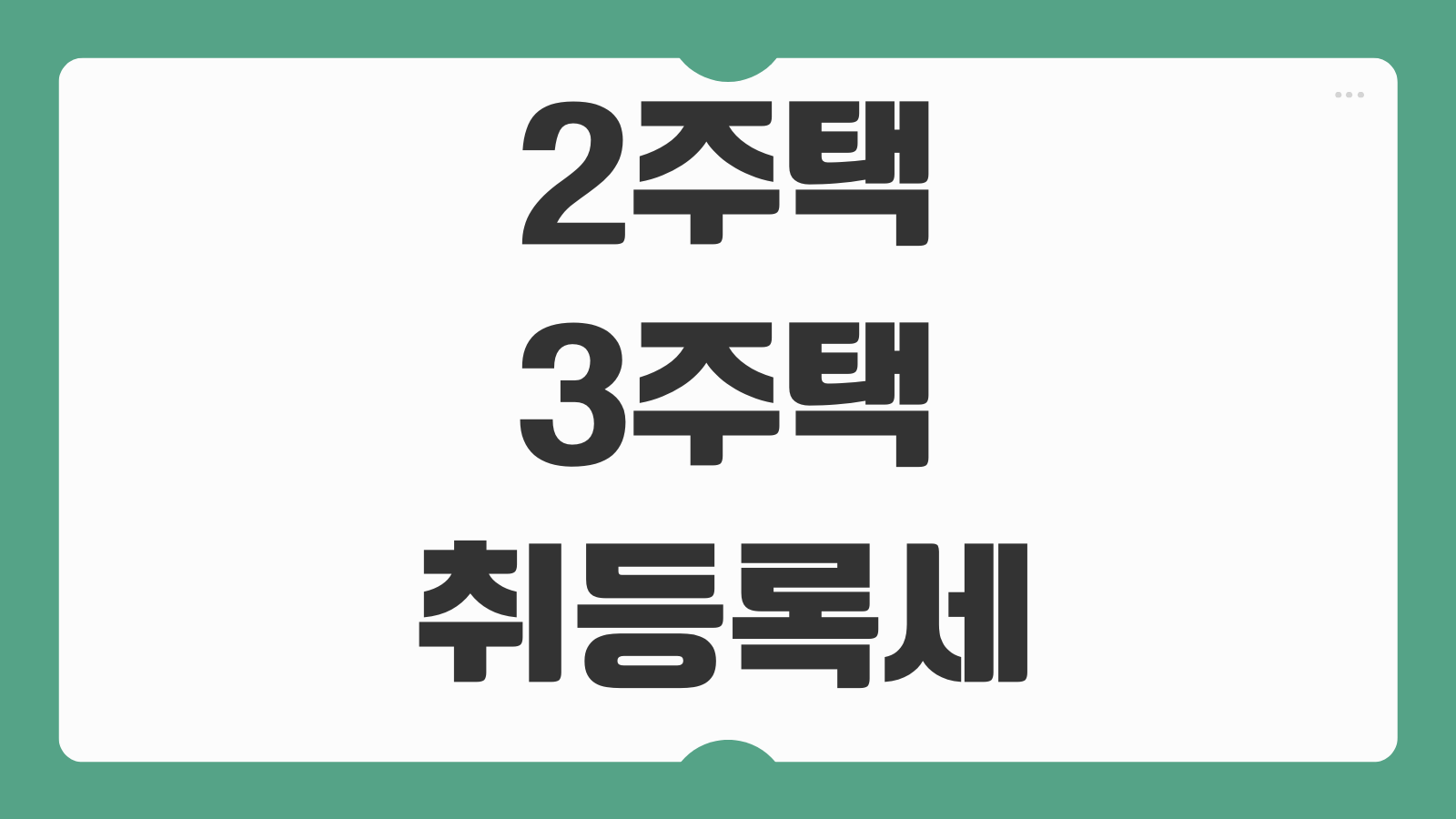 1가구 2주택 3주택 취등록세 계산기 바로가기 중과조건 조정대상지역 적용 여부