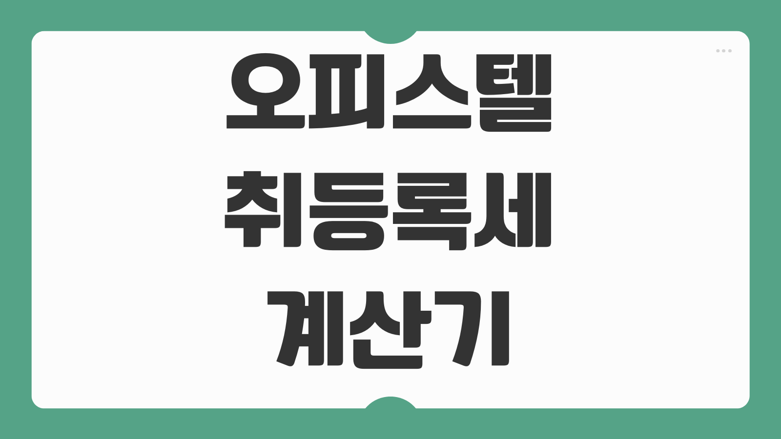 주거용 오피스텔 취등록세 계산기 바로가기 주택수 포함여부 감면조건 체크