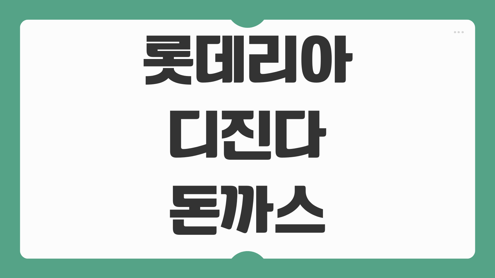 롯데리아 디진다돈까스 가격 칼로리 맛 후기 출시일 주문방법 판매기간