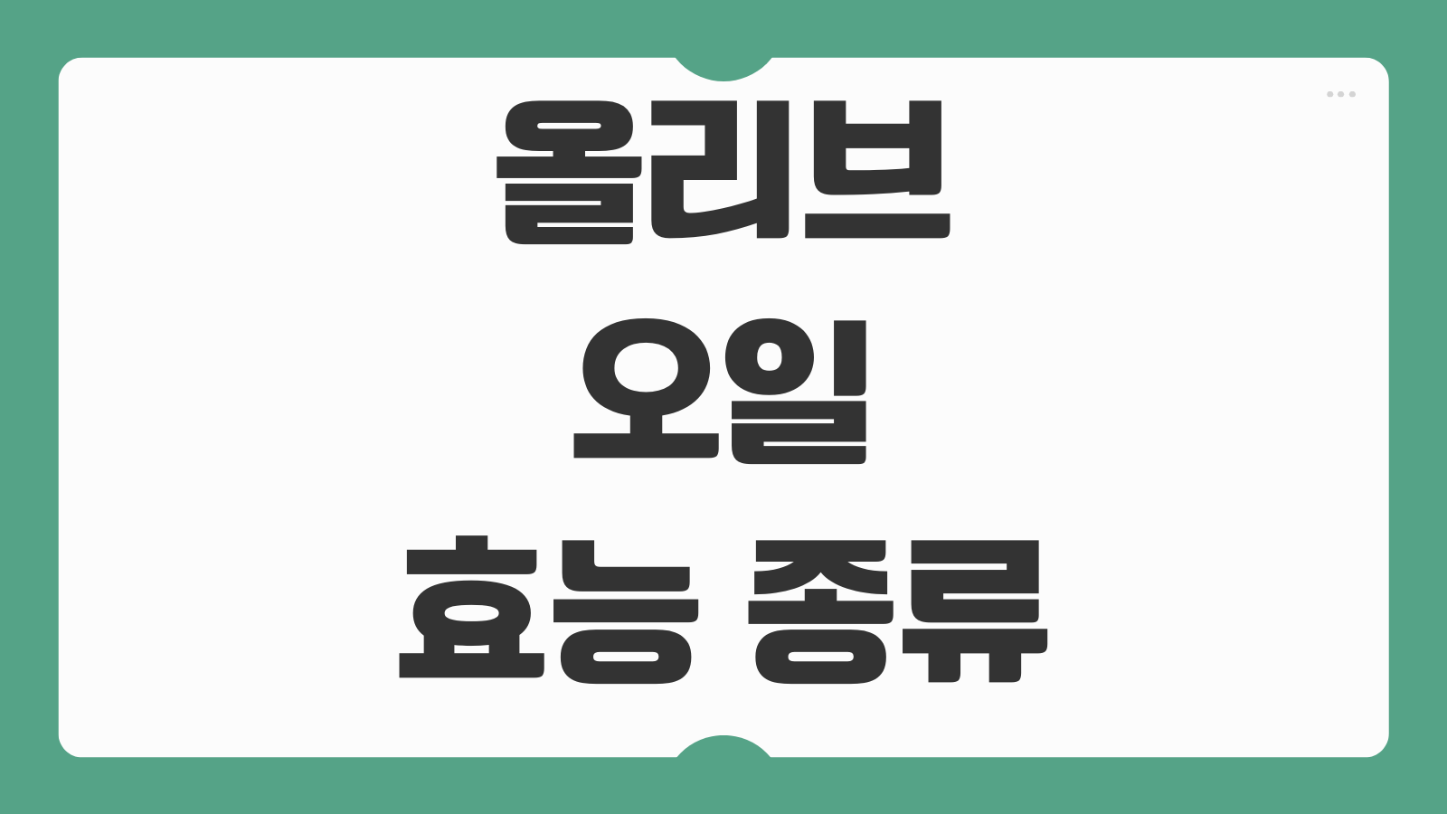 올리브오일 효능 종류 차이 먹는법 보관방법 추천 엑스트라버진