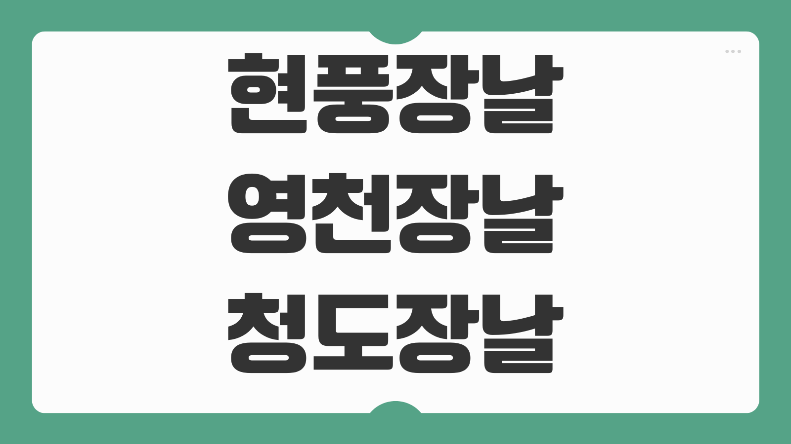 현풍장날 영천장날 청도장날 오일장 날짜 확인 2026년 개장일 대표품목 방문시간 동선정리
