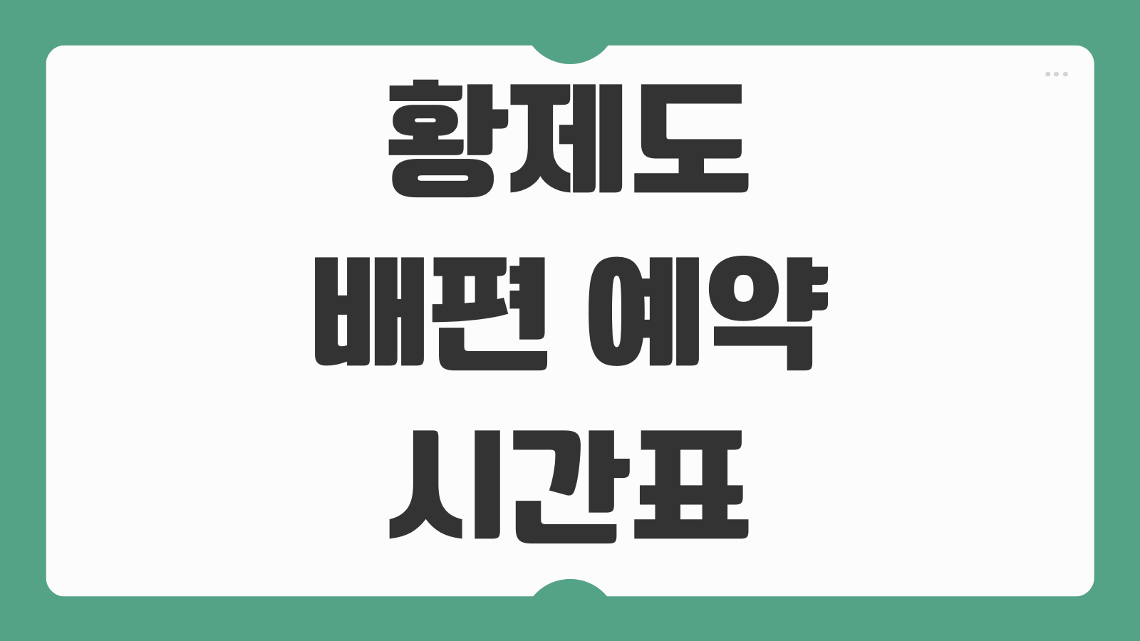 황제도 가는 배편 예약 및 시간표 운항코스 소요시간 탑승방법 안내