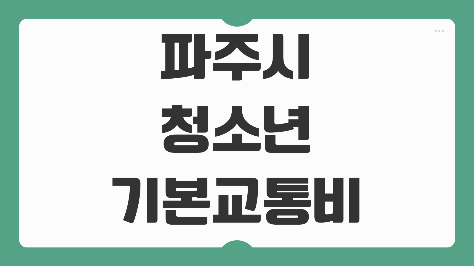 파주시 청소년 기본교통비 지원대상 마을버스 파프리카 분기 6만원 추가지원 신청방법