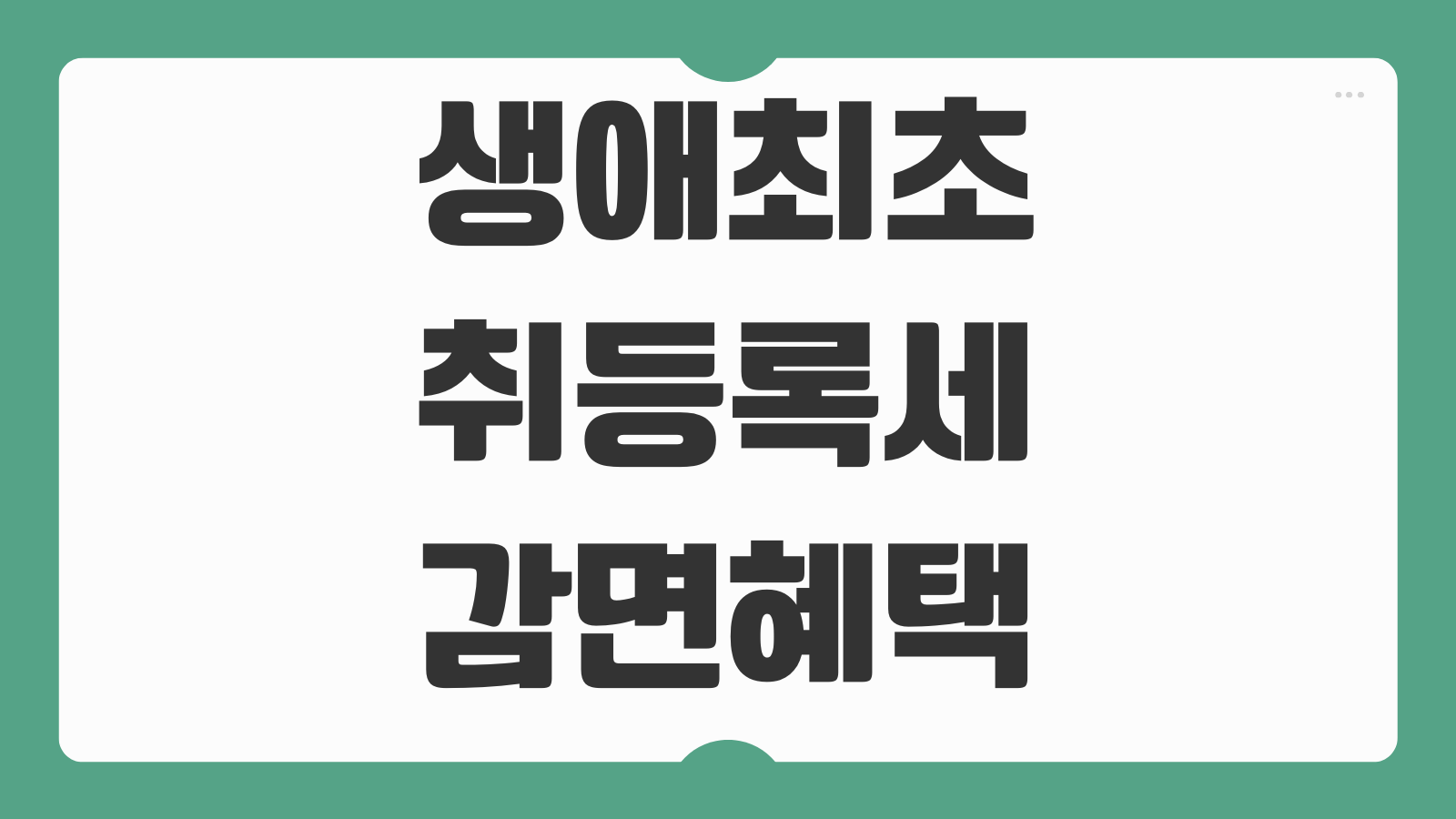 생애최초 주택 매매 분양 아파트 취등록세 계산기 감면요건 소득기준 신청방법