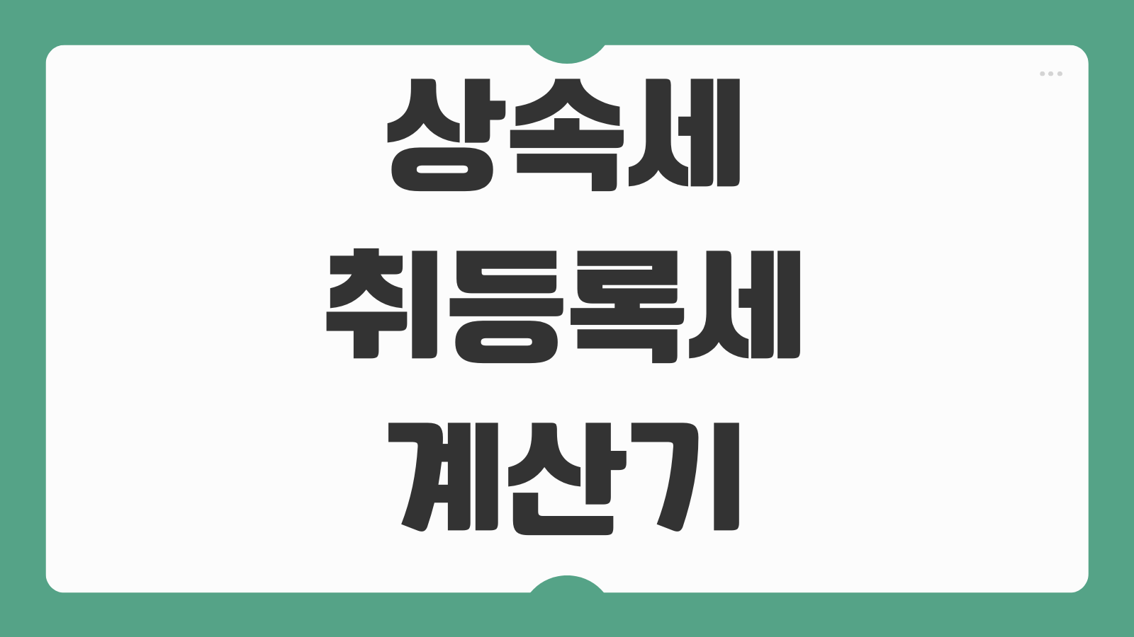 아파트 부동산 상속 시 취등록세 계산기 바로가기 상속지분 신고기한 납부절차