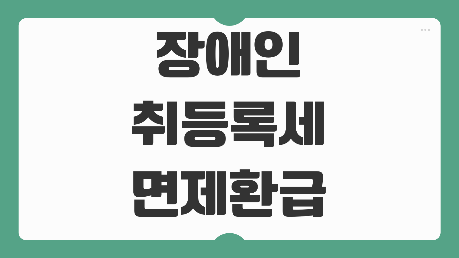 장애인 자동차 취등록세 계산기 면세조건 공동명의 허용범위 감면신청 서류