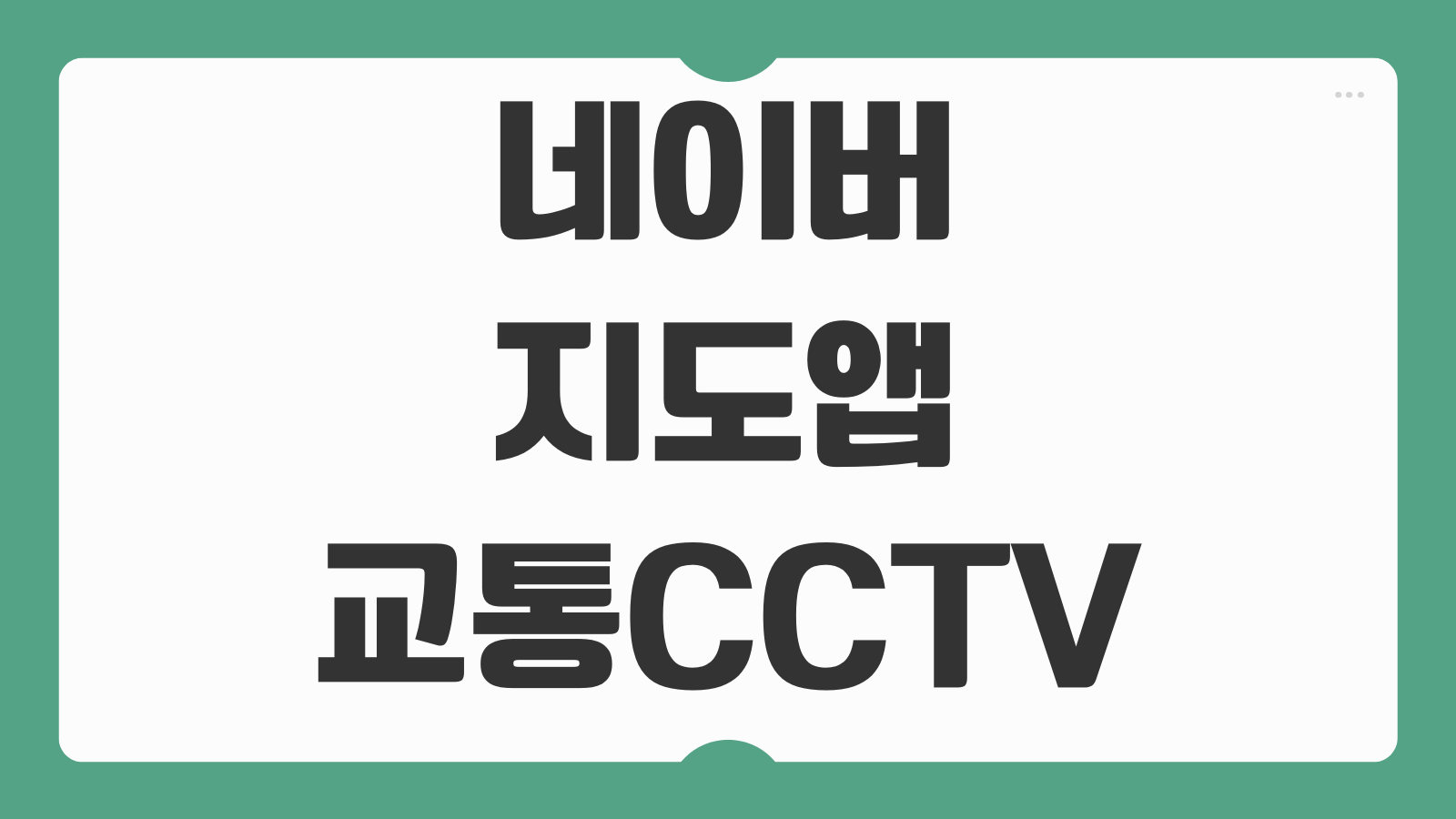 네이버 지도 앱 실시간 교통상황 확인 CCTV 레이어 설정 길찾기 반영 보는법