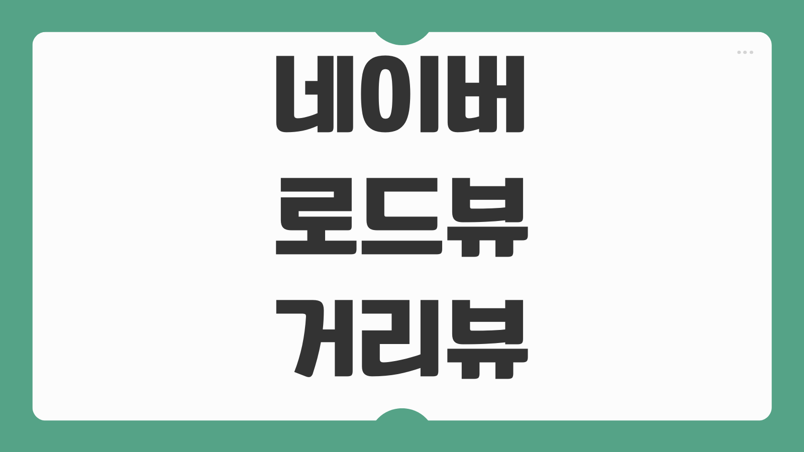 네이버지도 로드뷰 거리뷰 보는 방법 거리측정 저장공유 현재위치 이동팁