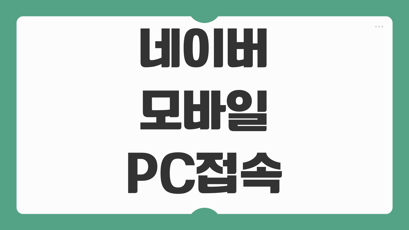 네이버 모바일 버전 PC에서 바로가기 주소 접속 방법 화면축소 로그인 유지 설정