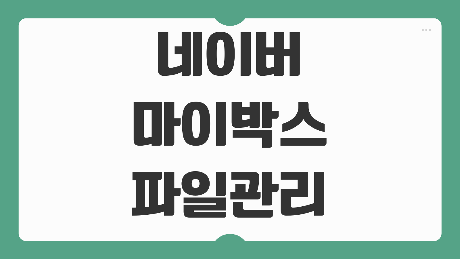 네이버 마이박스 다운로드 파일 관리함 여는 방법 자동백업 공유링크 확인법