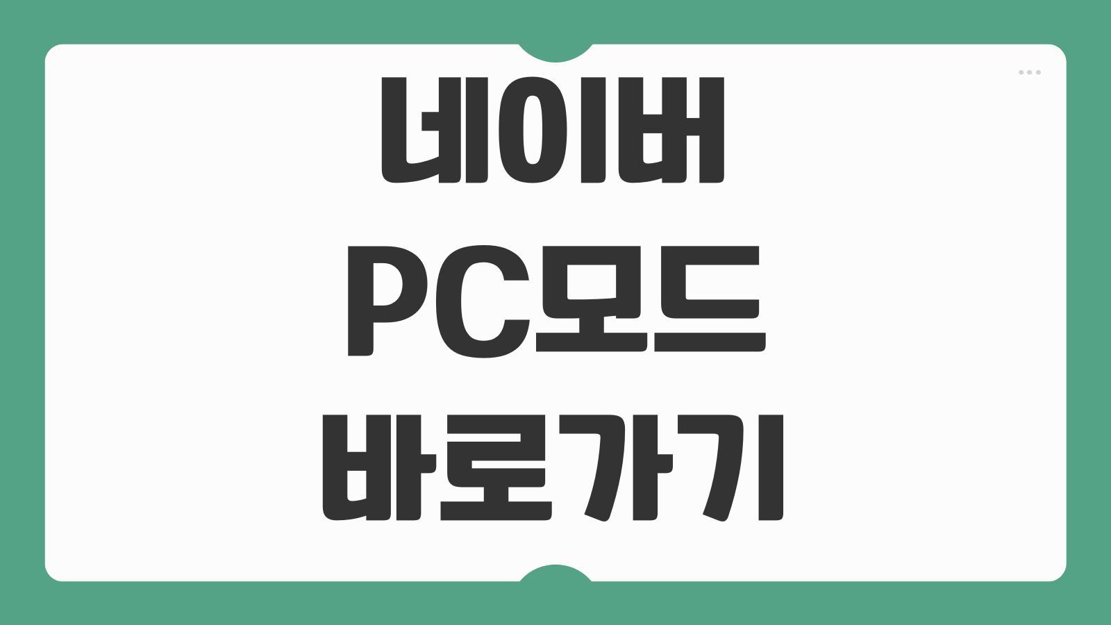 네이버 PC 피씨모드 버전 바로가기 다운로드 설치 아이폰 사파리 설정 변경방법
