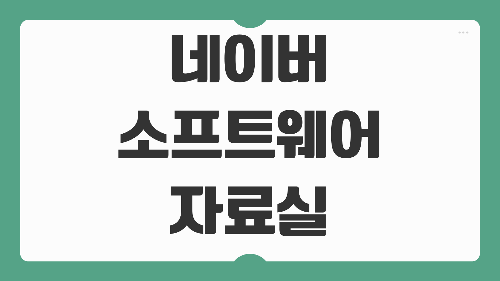 네이버 소프트웨어 자료실 프로그램 무료 다운로드 바로가기 카테고리별 찾기 설치주의점