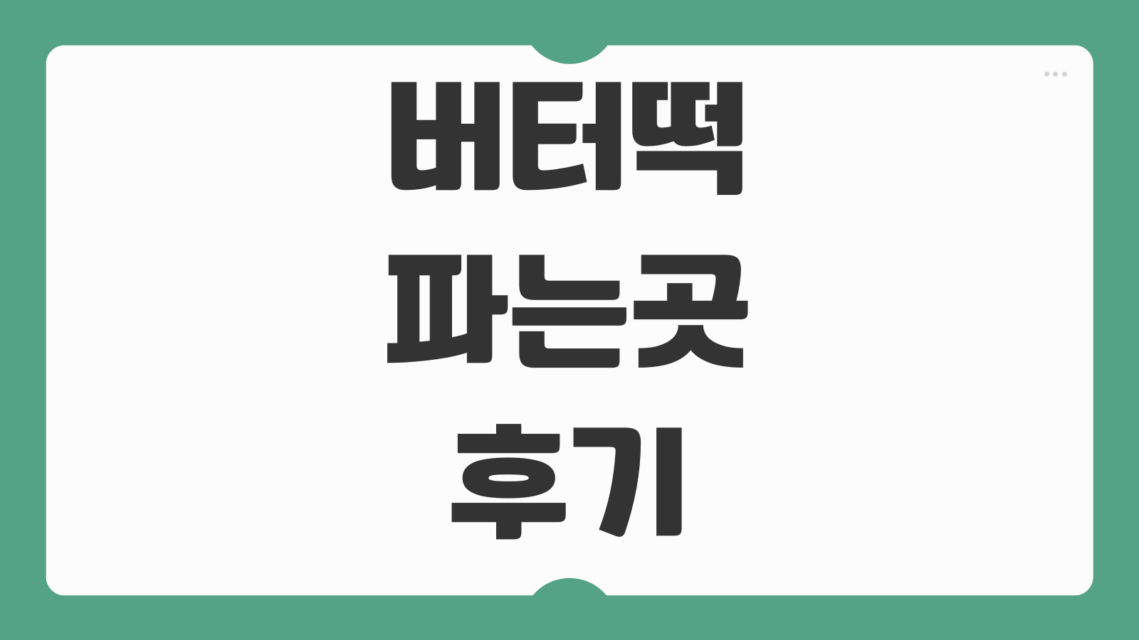 버터떡 파는곳 가격 칼로리 보관방법 유통기한 맛 솔직후기 택배주문