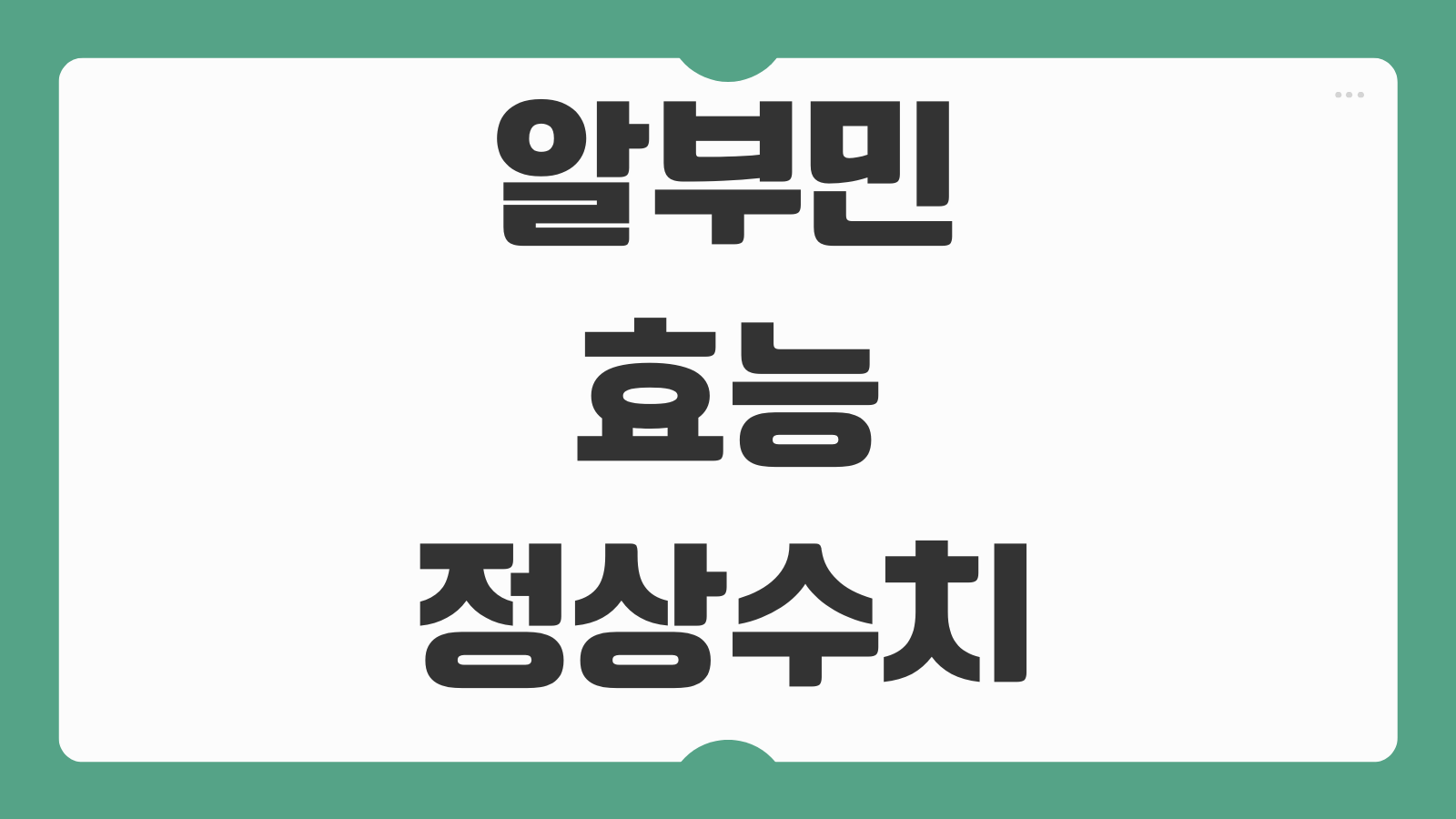 알부민 효능 정상수치 낮을때 원인 높이는법 식품 수치표
