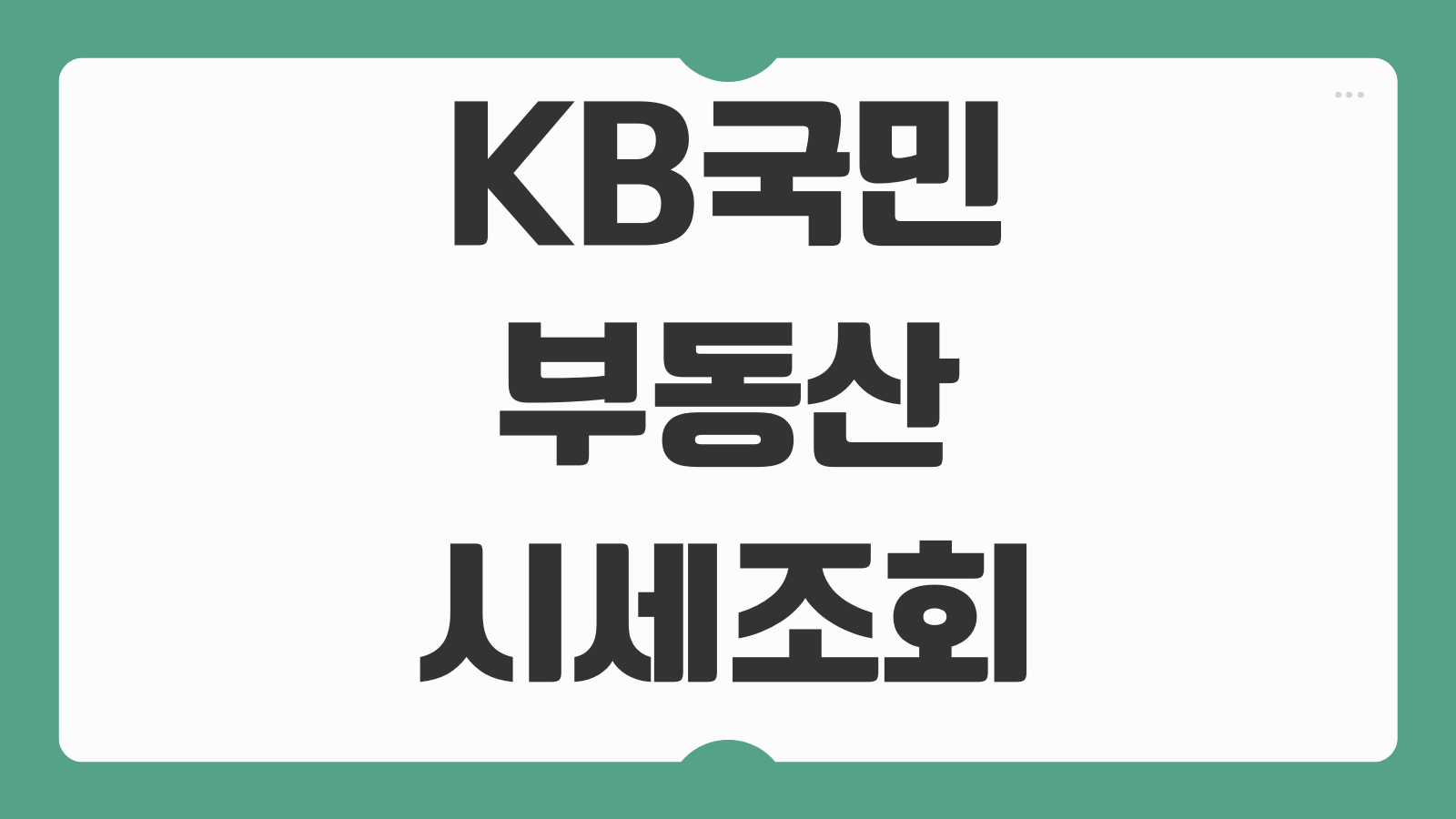 KB국민은행 부동산 시세 조회 사이트 아파트 빌라 토지 실거래가 비교 시세변동 확인법