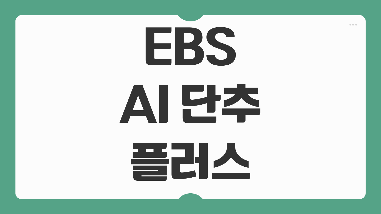 EBS AI 단추 플러스 학습 서비스 회원가입 신청방법 콘텐츠