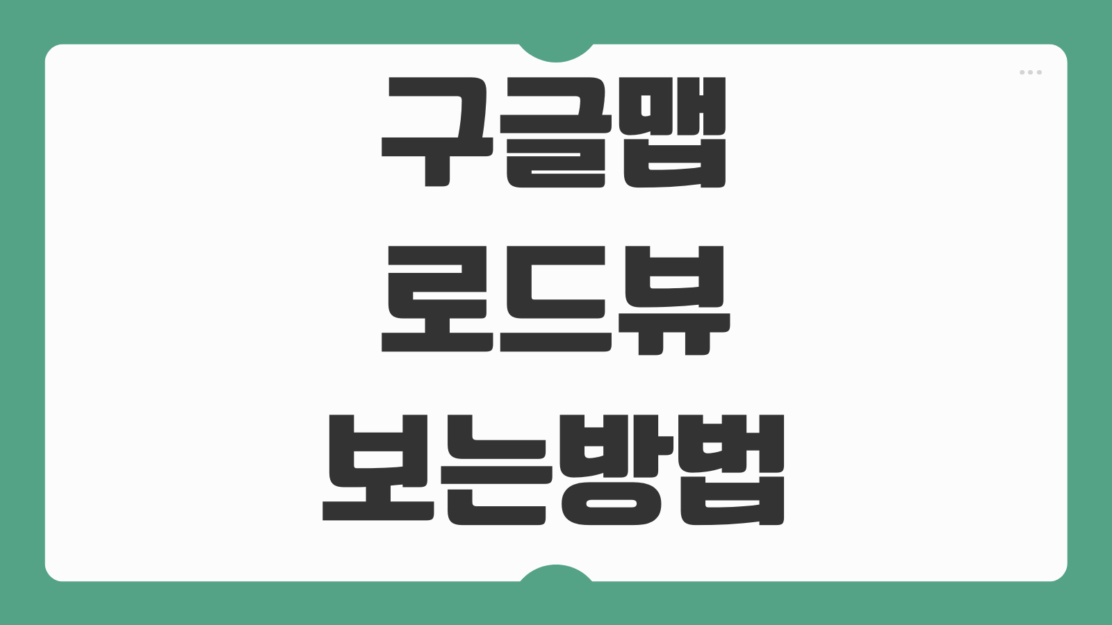 구글맵 지도 로드뷰 보는 방법 거리뷰 전환 길찾기 저장 오프라인 지도 활용법