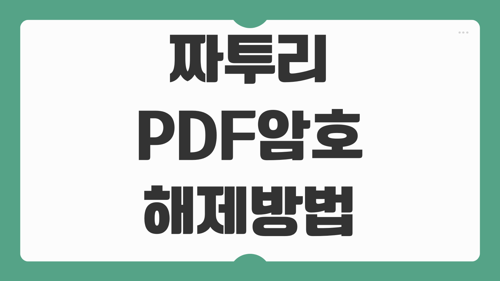 짜투리 패스워드 리커버리 다운로드 PDF 암호 해제 제거하는 방법 파일열기 비밀번호 찾기