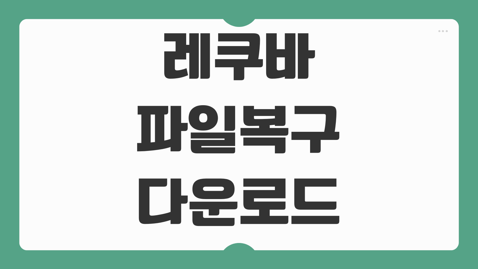 레쿠바 RECUVA 다운로드 설치 방법 삭제파일 복원 스캔설정 저장장치 선택 사용팁