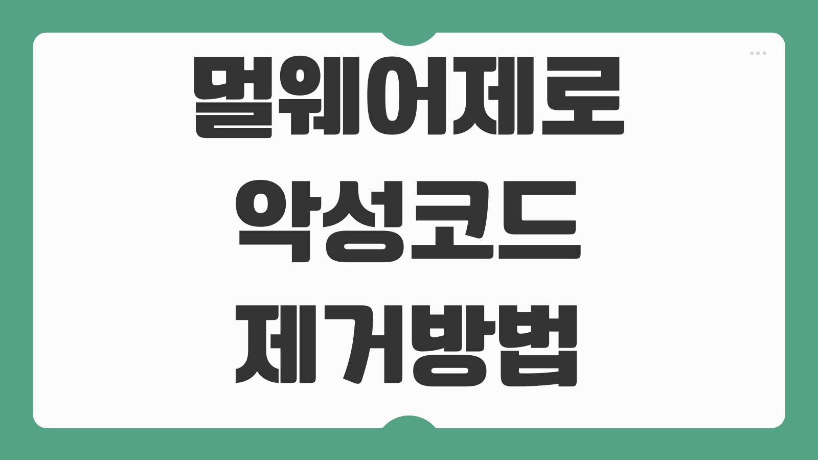 멀웨어 제로 MZK 다운로드 설치와 악성코드 애드웨어 검사 삭제 후 재부팅 절차